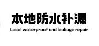 莱阳本地防水（中讯网）